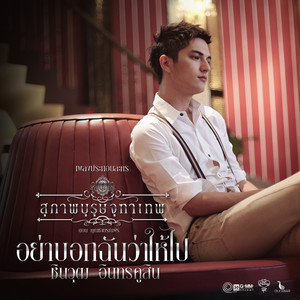 ไหนว่าจะไม่หลอกกัน