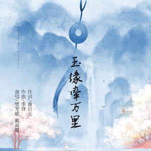 玉缘牵万里