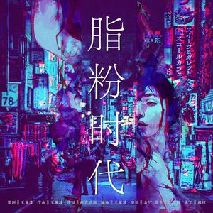 脂粉时代 伴奏