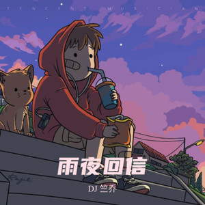 雨夜回信
