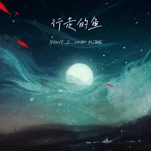 行走的鱼-SHaNE_Z