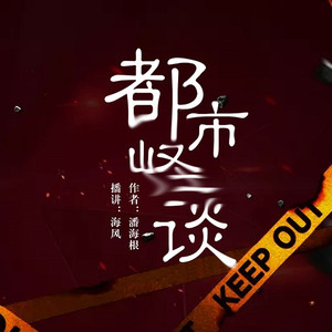 第181集_都市怪谈