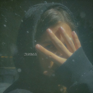 Зима