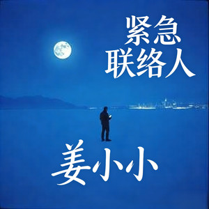 紧急联络人（话到嘴边打住）