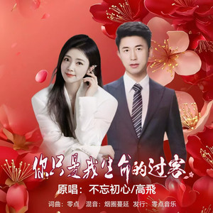 你只是我生命的过客 (对唱版)