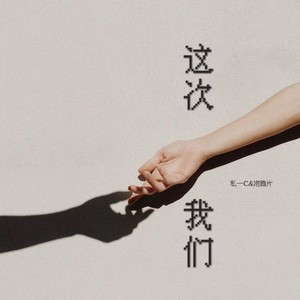 这次，我们（二零二私三岁原创曲）