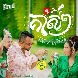គាស់ៗ (feat. រ៉ា ប៊ី)
