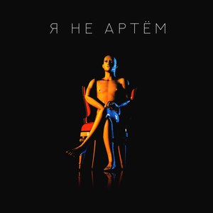 Я не Артём