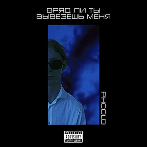 Вряд ли ты вывезешь меня (Explicit)