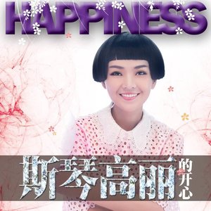斯琴高丽专辑《斯琴高丽的开心》封面图片