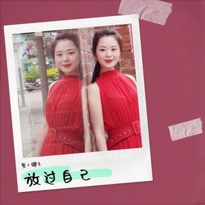 放过自己