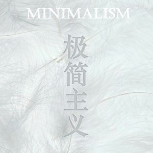 极简主义