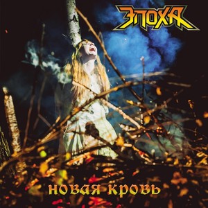 Песни о...[feat. Сергей Сергеев, Анна Романова & Ник Смирнов] (Черный Обелиск cover)