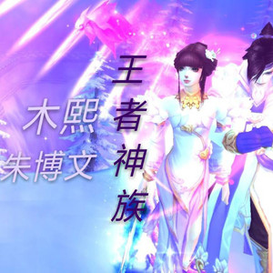 神族战歌第六部 (伴奏)