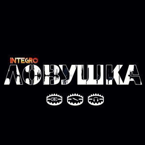 Ловушка (Explicit)