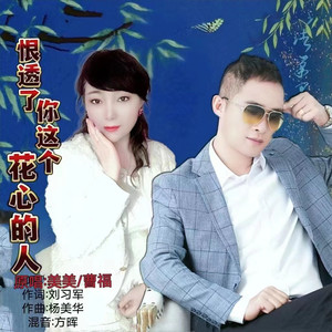 恨透了你这个花心的人