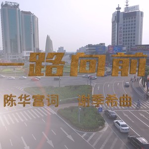 一路向前 (伴奏)