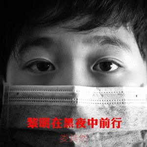 黎明在黑夜中前行