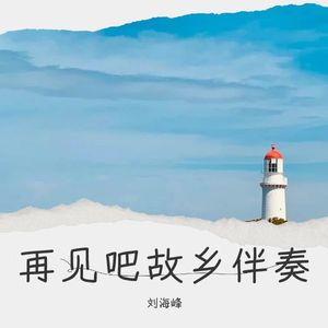 再见吧故乡 (伴奏)