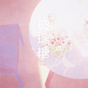 玻璃糖封面