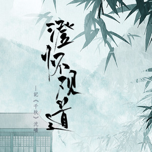 【千秋·沈峤】澄怀观道