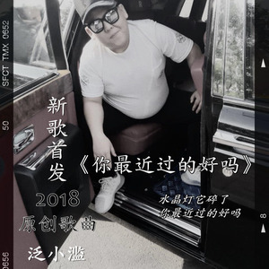 你最近过的好吗