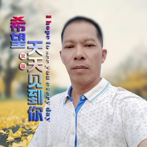希望天天见到你