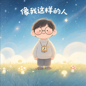 像我这样的人 (with 毛不易)