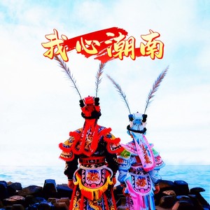 我心潮南