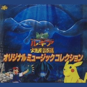 劇場版ポケットモンスター「幻のポケモン ルギア爆誕」 ― オリジナル・サウンドトラック