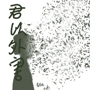 君以外害