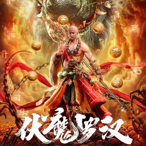 网络电影《伏魔罗汉》主题曲《伏魔泪》