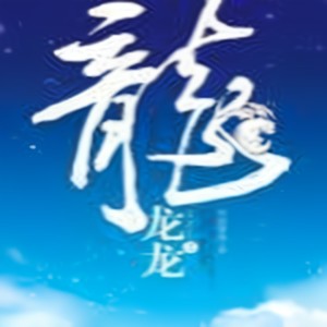 第45集 晨曦之后 (DJ长音频)封面