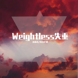 Weightless失重