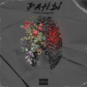 На трэпе (Explicit)