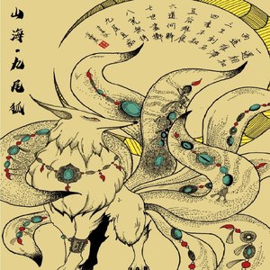 山海·九尾狐