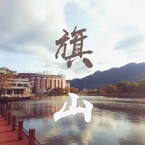 旗山 (Demo)