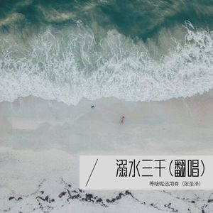 溺水三千