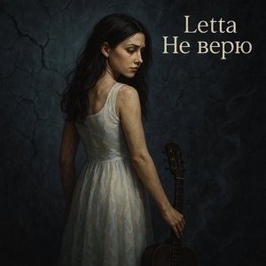 Не верю