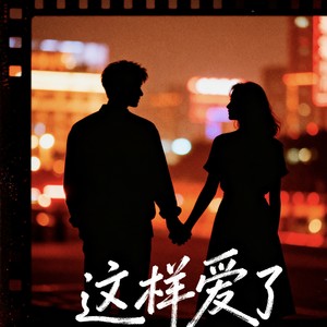 这样爱了（谁的心谁独自流浪）封面