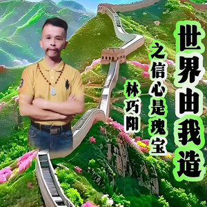 世界由我造之信心是瑰宝 (伴奏)