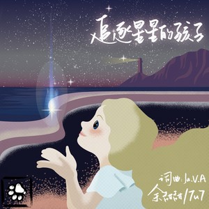 追逐星星的孩子 (伴奏)