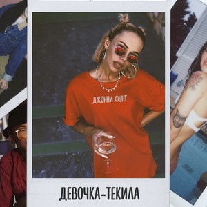 Девочка-текила