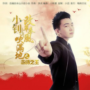 改革春风吹满地 之 念诗之王 (伴奏)