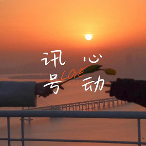 心动讯号（Love）