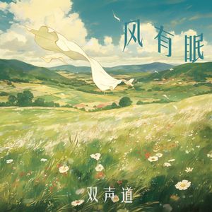 风有眠-双声道