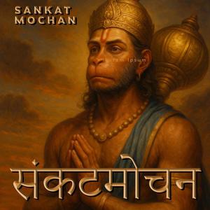 संकटमोचन हनुमान अष्टक | Sankat Mochan Hanuman Ashtak | Hanuman New Bhajan