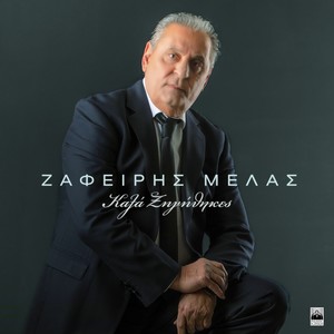 Zafeiris Melas - Kala Xigithikes