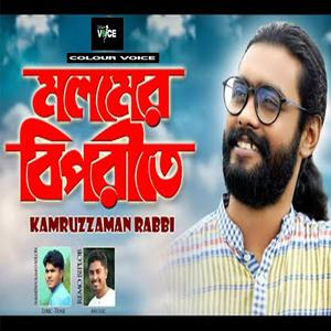 Molomer Biporite || Kamruzzaman Rabbi (feat. Shamran Ahmed Milon)