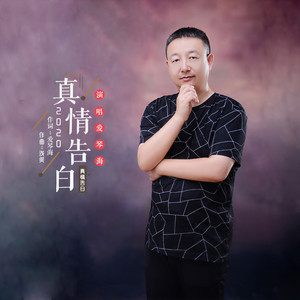 爱琴海 - 2020真情告白 (伴奏)